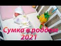 Сумка в роддом 2021 / Щелковский перинатальный центр / что нужно в роддом