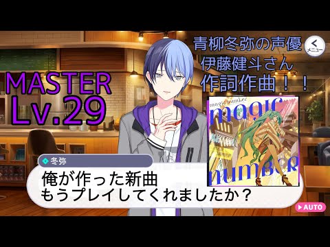 【プロセカ】伊藤健斗さんの新曲　magic number 追加きたーー！！！！！[MAS/Lv.29]