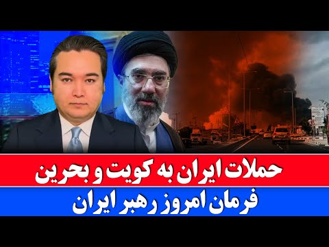 خبر: دستور رهبر ایران هم زمان با حملات به کویت و بحرین