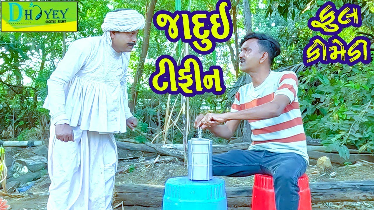 Jadui Tiphin ||જાદુઈ ટીફીન ||Comedy Video||Deshi Comedy।।Comedy Video ll