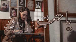 Hind Ziadi - Ya Hob (EXCLUSIVE Music Video) | (هند زيادي - يا حب (فيديو كليب حصري chords