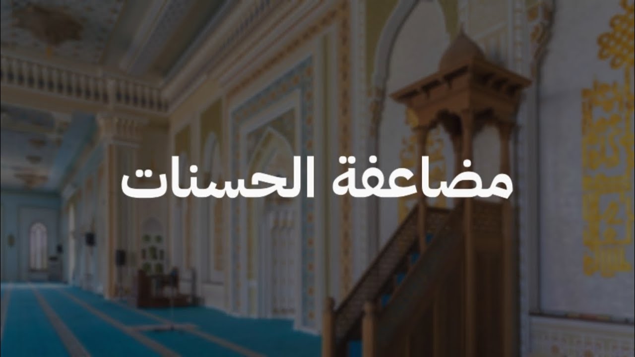 مضاعفة الحسنات