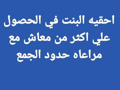 احقيه البنت في الجمع بين اكثر من معاش والمرتب