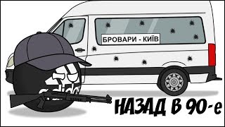 Назад в 90-е ( Countryballs )