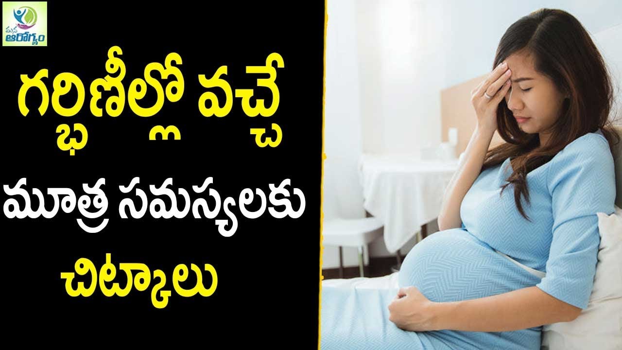 Urination Problem During Pregnancy Pregnant Women Tips In Telugu urination-problem-during-pregnancy-pregnant-women-tips-in-telugu