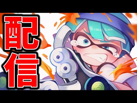 ふぅ..そこまでしてしてでしたし..わかりました..とこの品 XP3000に行くために真剣にXマッチやる【スプラトゥーン3】 - YouTube