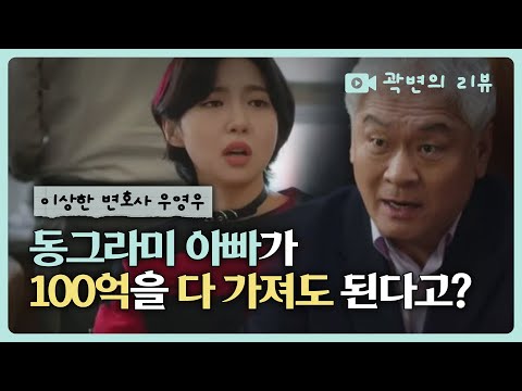 [#StrangeLawyerWooyoungwoo] EP.4 Is it okay if Dad doesn't share the 10 billion won?!