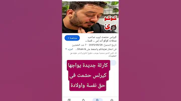 كارثة جديدة يواجها كيرلس حشمت فى حق نفسة واولادة اغاني قديم طرب تيك اكسبلور فن 