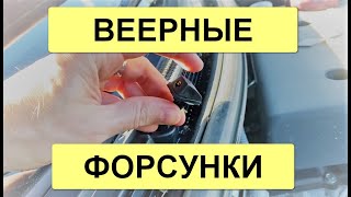 ВЕЕРНЫЕ ФОРСУНКИ