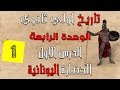 تاريخ اولي ثانوي الترم التاني | الوحدة الرابعة | الدرس الاول - الحضارة اليونانية الاغريقية