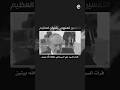 وثائقي التفسير المنهجي للقرآن العظيم قصة حلم اكتمل بعد الرحيل