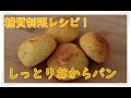 [ダイエット]糖質制限レシピ！おからを使った低糖質パンの作り方