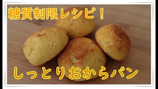 [ダイエット]糖質制限レシピ！おからを使った低糖質パンの作り方