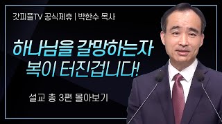 박한수 목사 '하나님을 갈망하는 자 복이 터진 겁니다!' 시리즈 설교 3편 몰아보기 | 제자광성교회 : 갓피플TV [공식제휴]