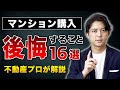 【マンション購入】後悔したくない方は絶対みて下さい。