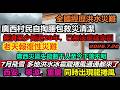全國東西南北開啟圣婴形態，浙江現離地龍捲風兼7月飛雪，重慶冰雹龍捲風齊上，天空閃過幾十道白光，廣西災區失蹤數千人至今下落不明，廣西經濟倒退20年，災民已無法重建家園 #赤馬紅羊#全面洪澇#全國極端天氣