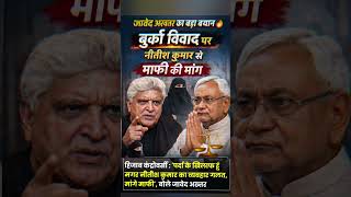 जावेद अख्तर का बड़ा बयान 🔥 बुर्का विवाद पर नीतीश कुमार से माफी की मांग | हिजाब मामला 🧕⚖️