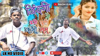 Jindagi Me Kabhi Khushi Kabhi Gum Hai  New Nagpuri Song bhuchu01nagpurisadsong nagpurisong