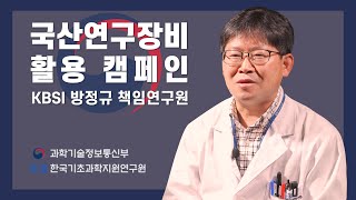 [국산연구장비 활용 캠페인] 4편 한국기초과학지원연구원 방정규 책임연구원