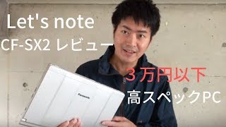 【レッツノート】中古で3万円以下の高スペックSSD128Gメモリ8G！Windows10搭載のおすすめPCレビュー【Let's note】