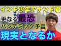 【戰慄】インド人少年アナンド君 スーパーバグ・パンデミック予言は現実となるか【荻窪の麿】