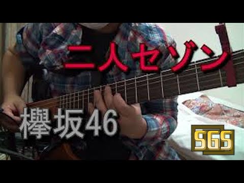 欅坂46 - 「二人セゾン」 / ギター演奏(cover)