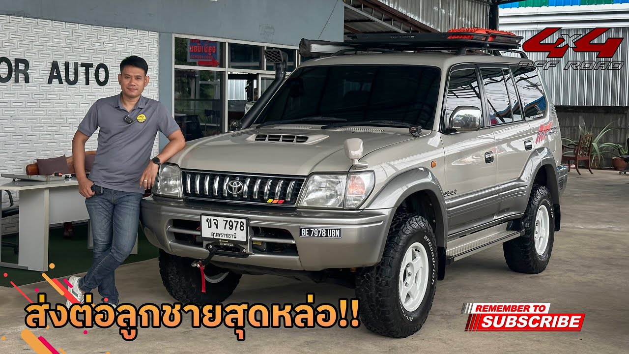 PRADO J95 ส่งต่อลูกชายหล่อๆ จบๆ