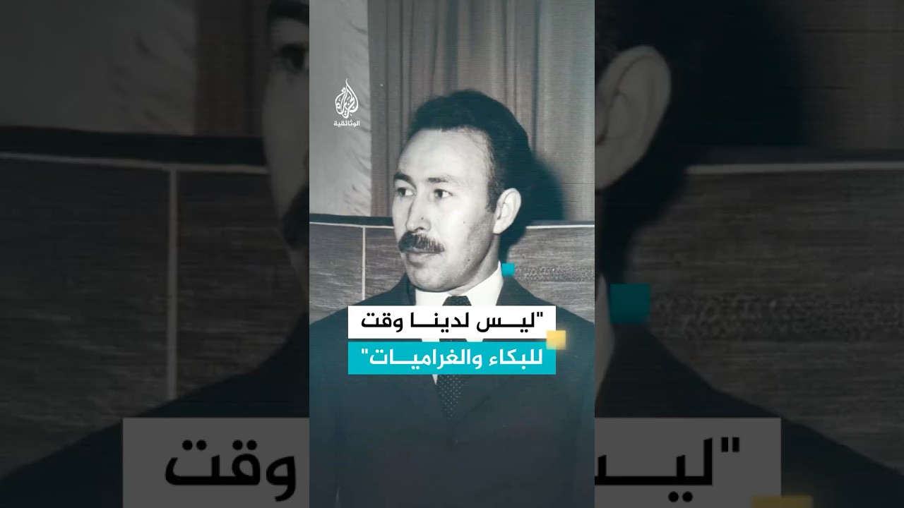 "ليس لدينا وقت للبكاء والغراميات" رؤية هواري بومدين للتعريب