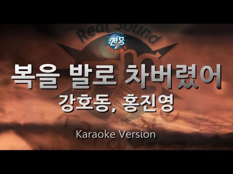 Kang Ho Dong (강호동), Hong Jin Young (홍진영) - I kicked my luck off (복을 발로 차버렸어) (Melody) (Karaoke)