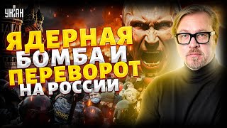 РФ ВЗОРВАЛИ: разнос НЕДОИМПЕРИИ, ЯДЕРНАЯ БОМБА и ПЕРЕВОРОТ. США размазали дублера Путина/Тизенгаузен
