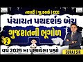 પંચાયત પથદર્શક | ગુજરાતની ભૂગોળ Part-2 | વર્ષ 2025મા પૂછાયેલા મહત્વના પ્રશ્નો | Panchayat Exam 2025