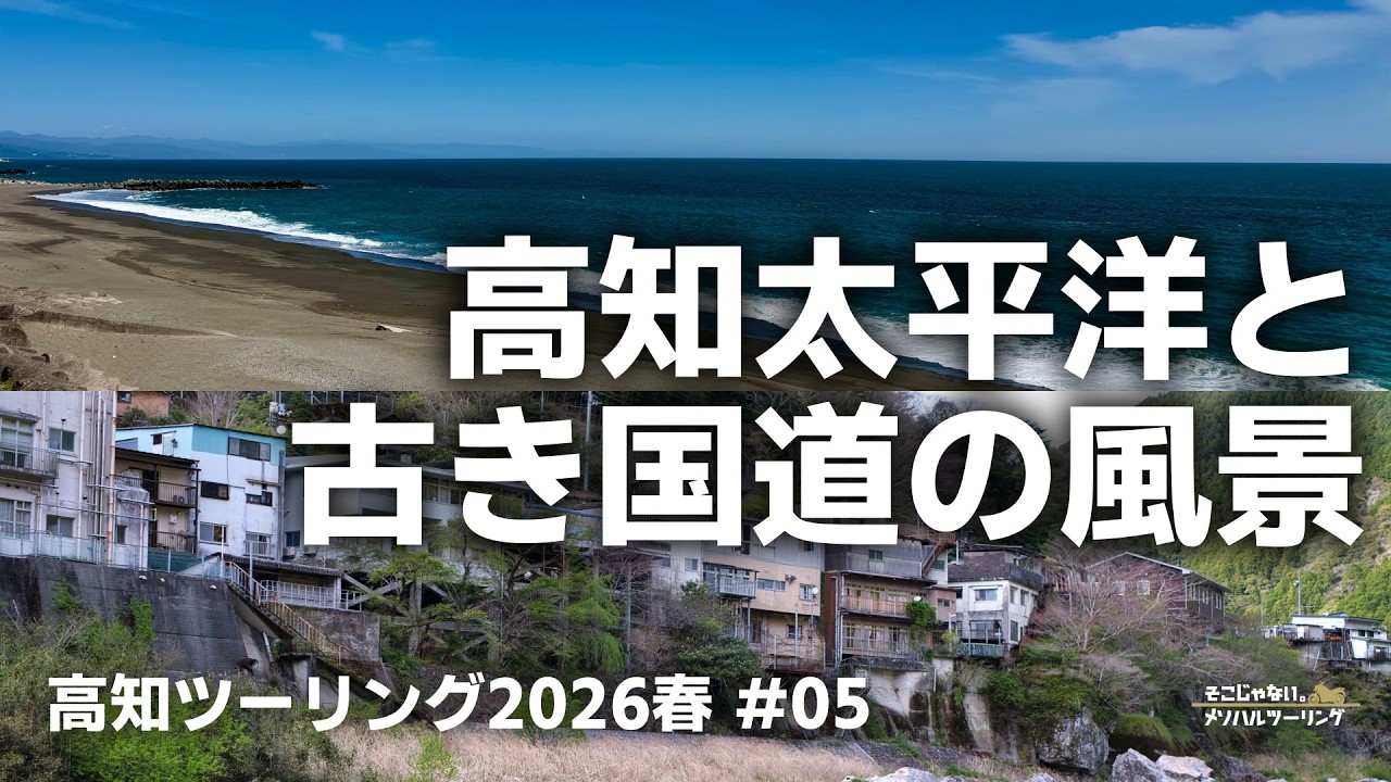 Kochi Touring] The vast ocean and the scenery of old Japan: 