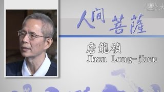 【人間菩薩】詹龍禎