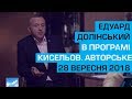 Едуард Долінський гість програмі "Кисельов. Авторське" 29 вересня 2018 року