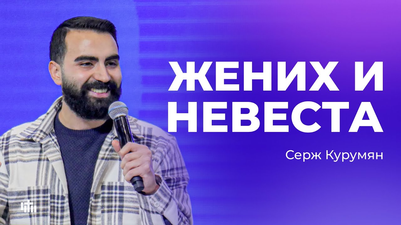 Жених и невеста - Серж Курумян | 14.12.2025