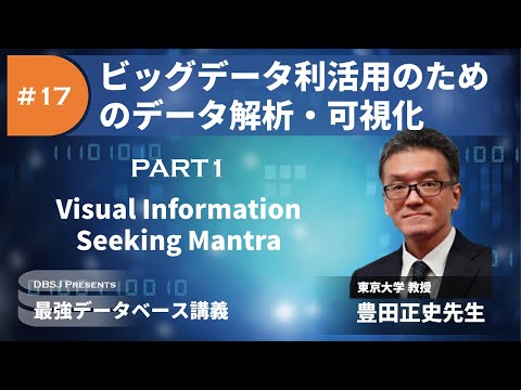 Visual Information Seeking Mantra（最強DB講義「ビッグデータ利活用のためのデータ解析・可視化」by 豊田正史 Part1）