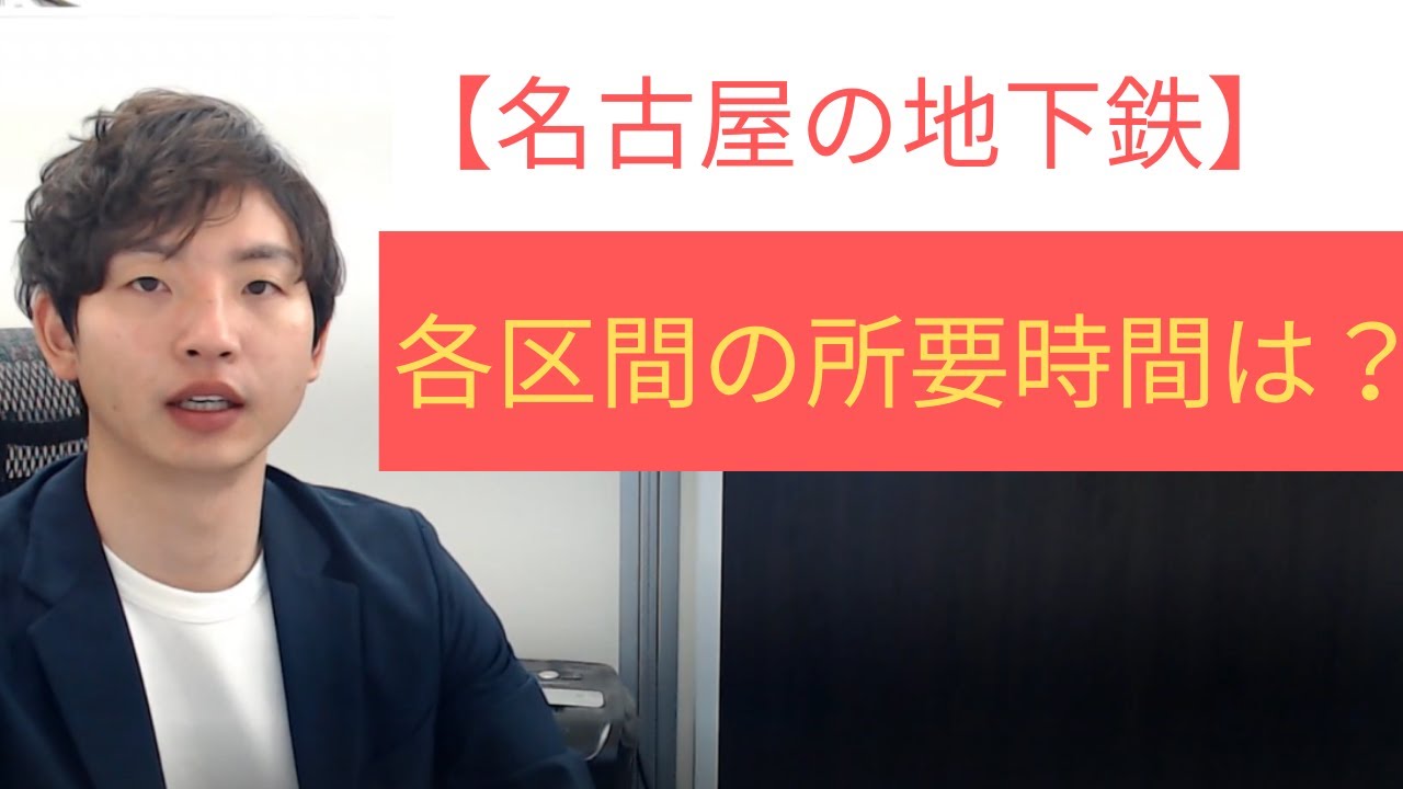 名古屋の地下鉄 各駅の所要時間は 名古屋の不動産屋ブレイン Youtube
