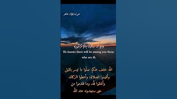 آخر آية من سورة المزمل...فضل قيام الليل وقراءة ما تيسر من القرآن...مترجم إلى اللغه الانجليزيه