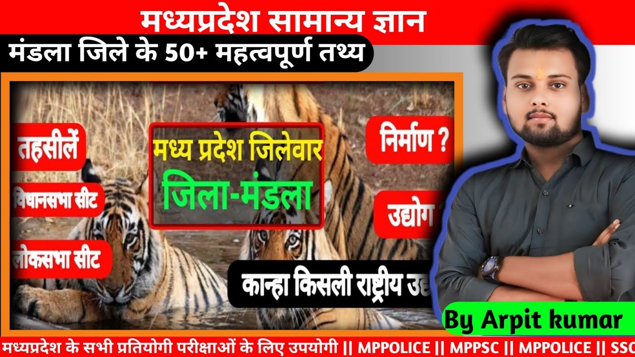 मंडला जिले से संबंधित महत्वपूर्ण तथ्य || Mandla district fact || Mandla in hindi || 