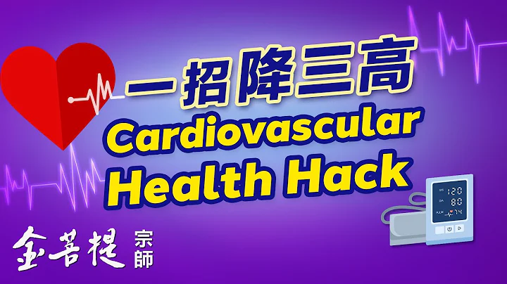 Cardiovascular Health Hack - 天天要闻