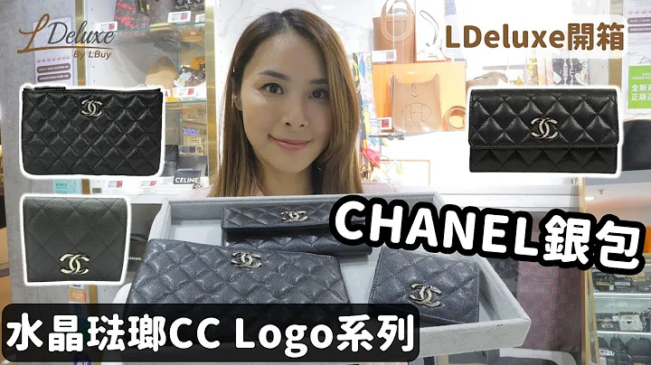 【開箱 Unboxing】經典耐用｜CHANEL金色水晶琺瑯CC Logo 黑色粒紋小牛皮系列｜LDeluxe - 天天要聞