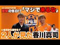 【「マジで来んなって思ってた」 衝撃の告白!? 乾貴士×柿谷曜一朗スペシャル対談②🔥】