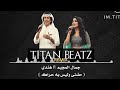 جمال المجيم مضنى وليس به حراك Titan Remix