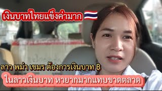 เงินบาทไทยแข็งค่ามาก🇹🇭