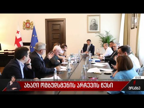 ახალი ომბუდსმენის არჩევის წესი