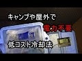 電力不要！キャンプや停電の時に何時でも何処でも冷却。もうヌルいビールとはさよなら。釣りの生き餌の運搬にも！低コストの尿素冷却法の実験