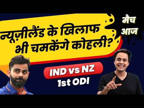 IND vs NZ: 1st ODI आज 