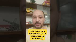 как собрать коллекцию без денег?