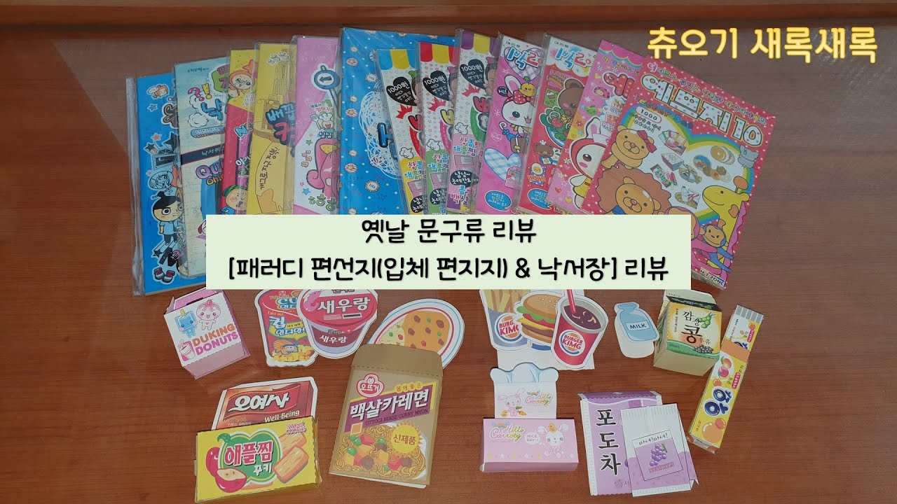 엠알케이(미스터케이) 짝퉁이라도 좋아ㅠㅠ 패러디 편선지를 내놔라!!!! [패러디 편선지(입체 편지지) & 낙서장 리뷰]