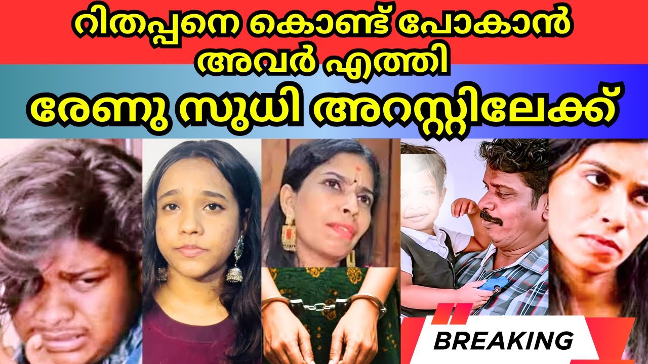 ചൈൽഡ് ലൈനിൽ കേസ് കൊടുത്തത് കിച്ചുവോ 🤯 | Renu sudhi | Kichu Rd | Kollam sudhi